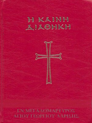 cover image of Καινή Διαθήκη